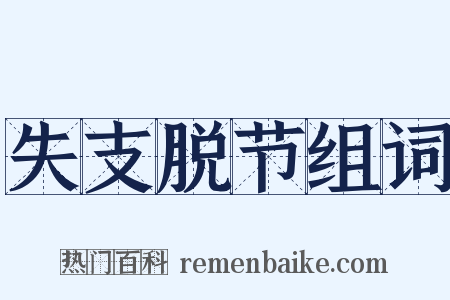 失支脱节组词是什么意思的图片